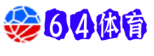 64体育